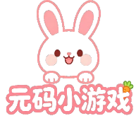 元码小游戏